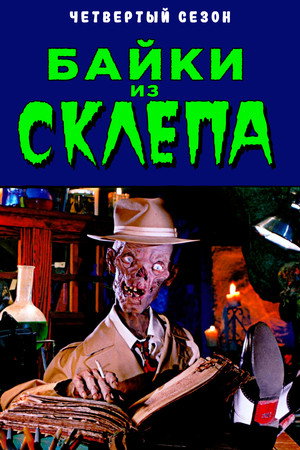 Tales from the Crypt 88