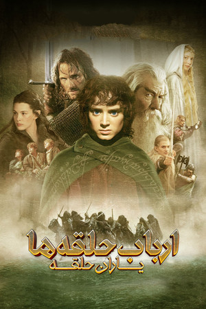 poster The Lord of the Rings: The Fellowship of the Ring