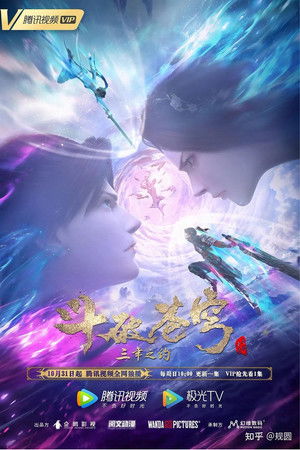 斗破苍穹：三年之约（2021）