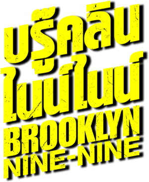 Brooklyn Nine-Nine Season 6 บรู๊คลิน ไนน์ไนน์ (2019) 18 ตอน