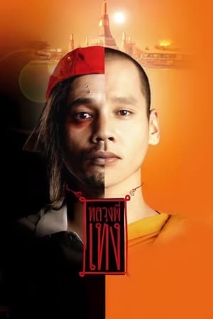 Poster The Holy Man (2005)