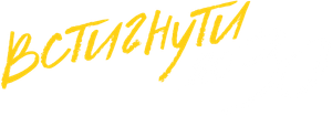 Встигнути до 30 — Logos 4