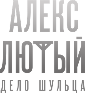 Алекс Лютый — Logos 1