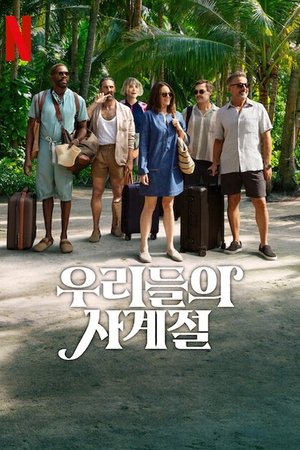 Image 우리들의 사계절