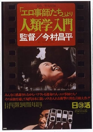 Poster 「エロ事師たち」より 人類学入門 1966