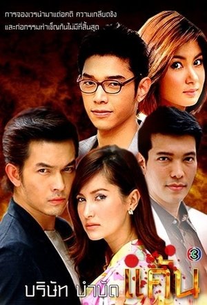 Image บริษัทบำบัดแค้น