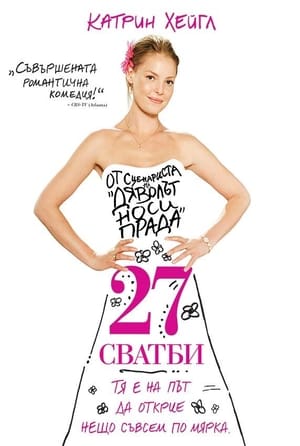 Poster 27 сватби 2008