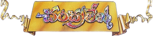 చంద్రలేఖ — Logos 1