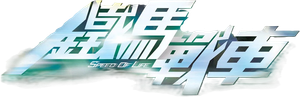 Speed of Life