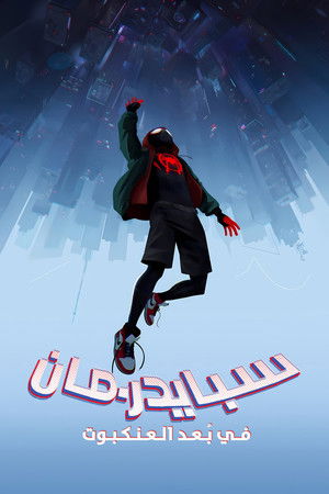 poster Spider-Man: Into the Spider-Verse