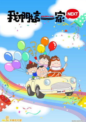 我们这一家 NEXT