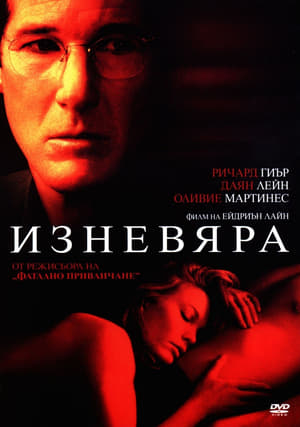 Poster Изневяра 2002