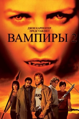 Вампиры 2: День мертвых