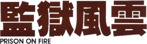 Prisión en llamas — Logos 4