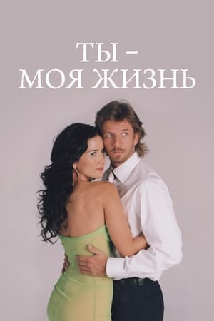 Poster Ты – моя жизнь Сезон 1 Эпизод 90 2006