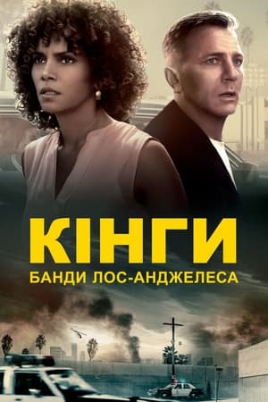 Кінги: Банди Лос-Анджелеса 2017