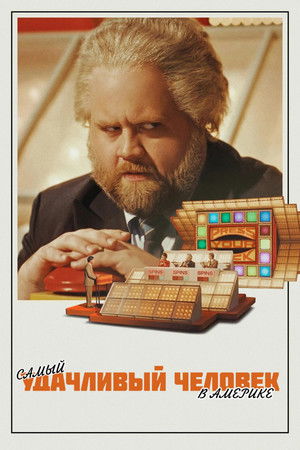 Image Самый удачливый человек в Америке