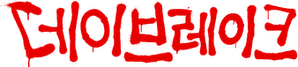 Daybreak — Logos 7