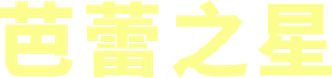 Étoile — Logos 1