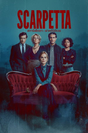 Image สการ์เพ็ตตา : ผ่าคดีนิติเวช