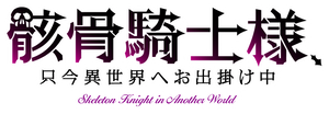 Skeleton Knight in Another World — Logos 1