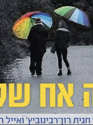 זה אח שלי