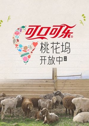 桃花坞开放中