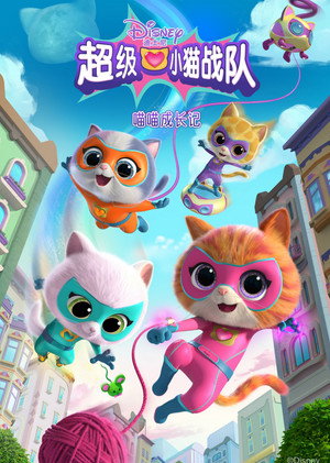 第 1 季：喵喵成长记