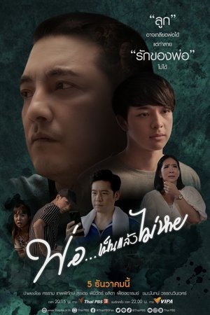 Image พ่อ... เป็นแล้วไม่หาย