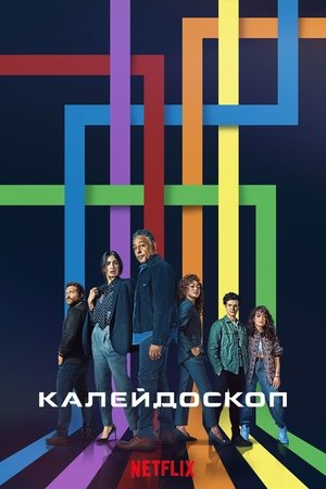 Poster Калейдоскоп Сезон 1 Епизод 1 2023