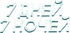 7 дней, 7 ночей — Logos 1