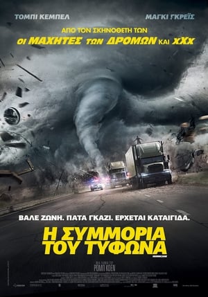 Η Συμμορία του Τυφώνα 2018