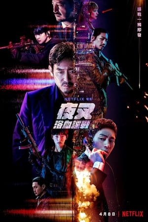 Poster 夜叉 2022