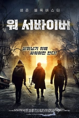 Poster 워 서바이버 2020