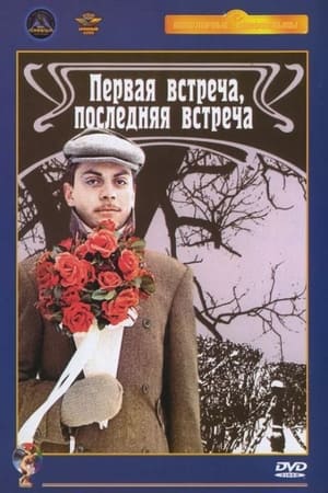 Image Первая встреча, последняя встреча