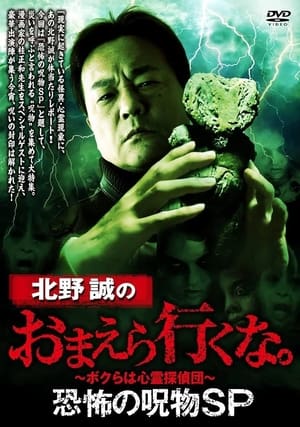 Poster Makoto Kitano: Don't You Guys Go - Terrifying Cursed Objects SP (2022)