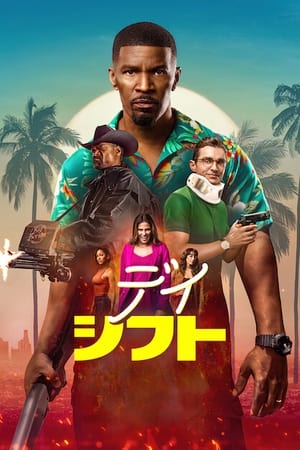 デイ・シフト (2022)