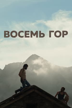 Poster Восемь гор 2022