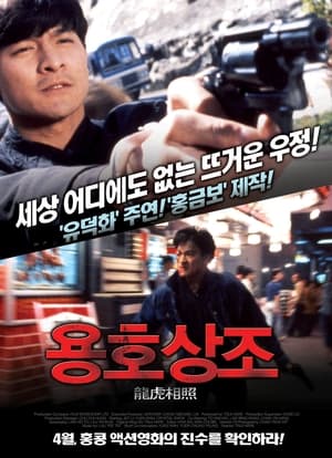 Poster 용호상조 1987