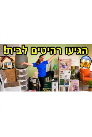 הגיעו מלא רהיטים חדשים לבית