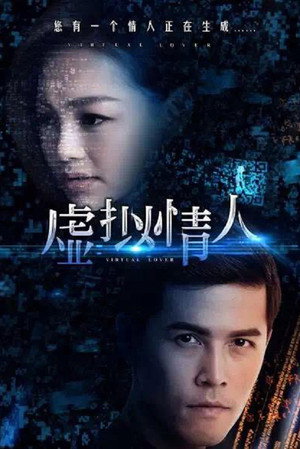虚拟情人封面图