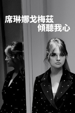 poster Selena Gomez: My Mind & Me