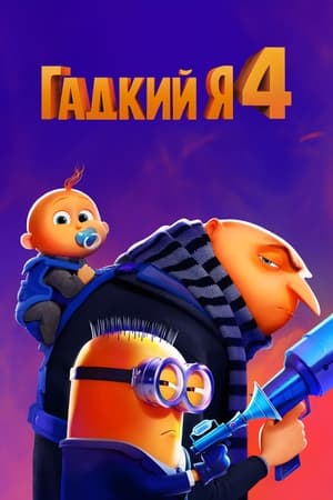 Poster Гадкий я 4 2024