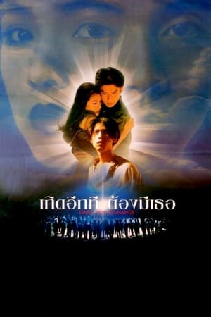 Poster เกิดอีกที ต้องมีเธอ 1995