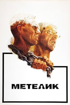 Метелик (1973)