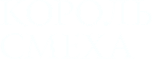 O rei do riso — Logos 2