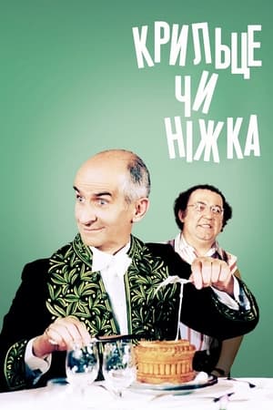 Крильце чи ніжка (1976)