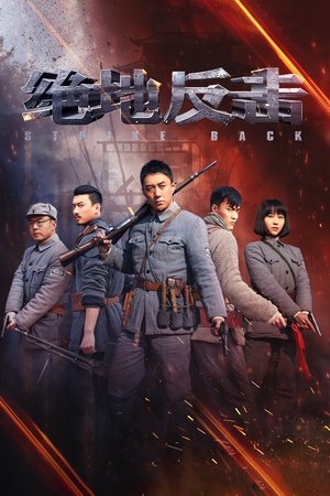 Poster 绝地反击 2020