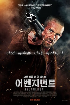 Poster 어벤지먼트 2019