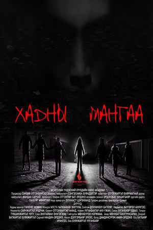 Хадны мангаа (2025)
